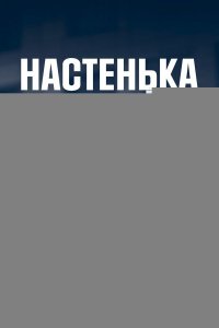 Настенька